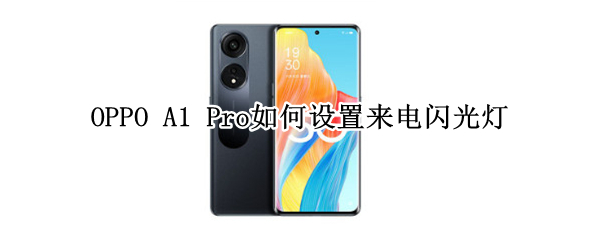 OPPO A1 Pro如何设置来电闪光灯