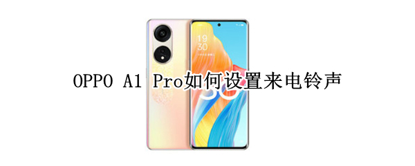 OPPO A1 Pro如何设置来电铃声