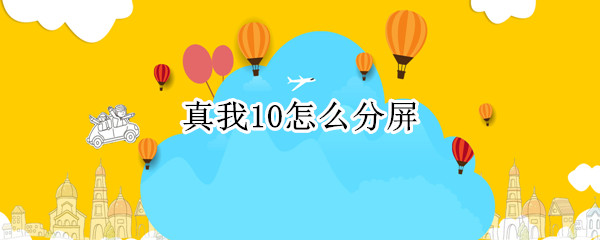 真我10怎么分屏