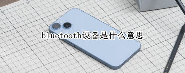 bluetooth设备是什么意思