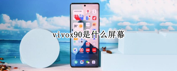 vivox90是什么屏幕