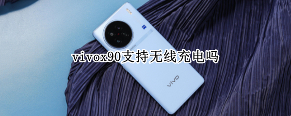 vivox90支持无线充电吗
