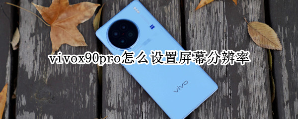 vivox90pro怎么设置屏幕分辨率
