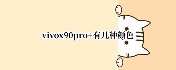 vivox90pro+有几种颜色