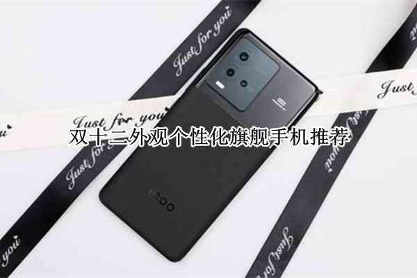双十二外观个性化旗舰手机推荐