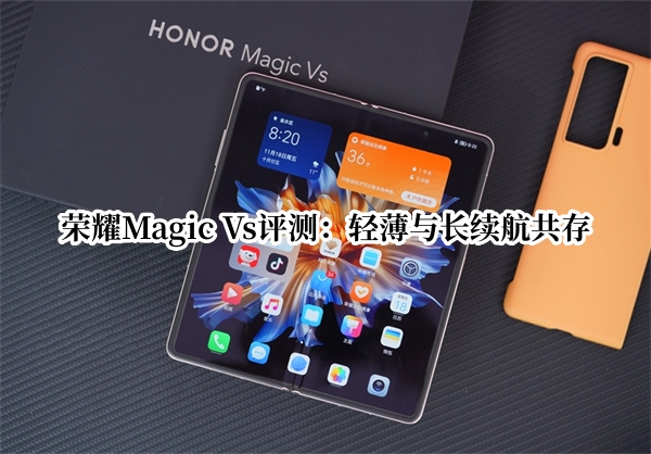 荣耀Magic Vs评测：轻薄与长续航共存