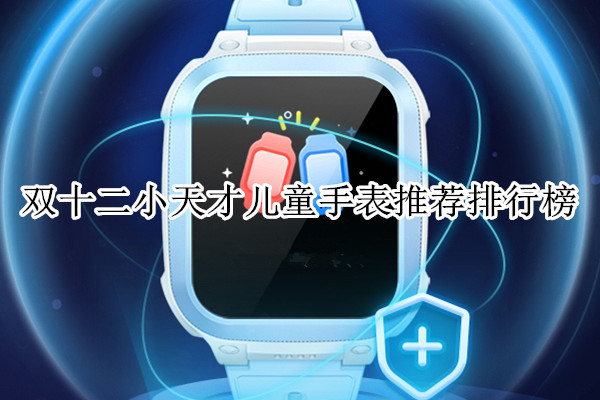 双十二小天才儿童手表推荐排行榜