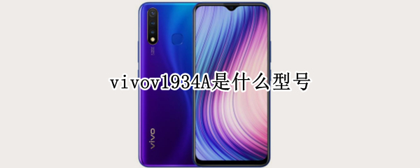 vivov1934A是什么型号