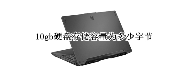 10gb硬盘存储容量为多少字节