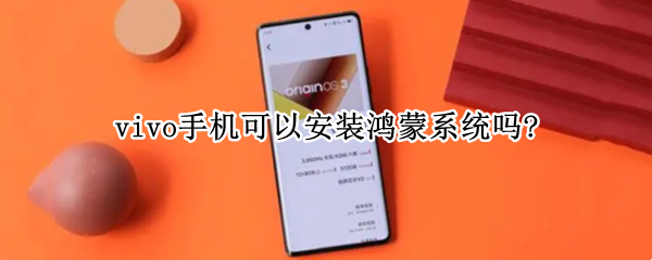 vivo手机可以安装鸿蒙系统吗?