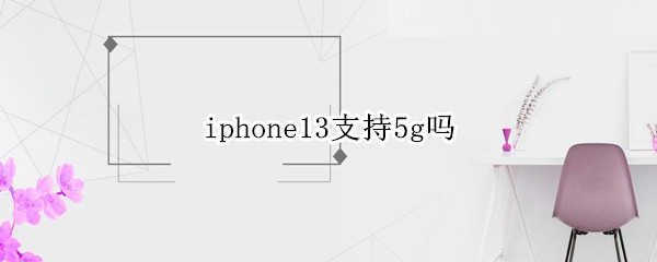 iphone13支持5g吗
