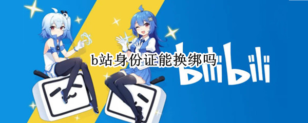 b站身份证怎么换绑