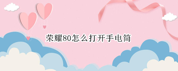 荣耀80怎么打开手电筒