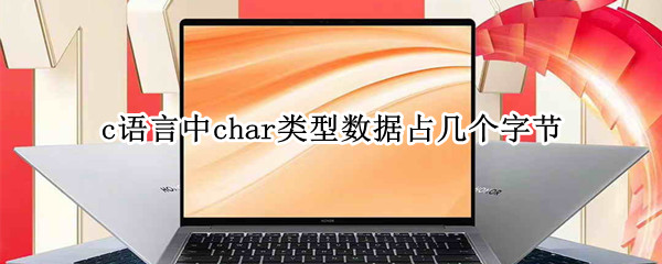 c语言中char类型数据占几个字节
