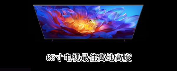 65寸电视最佳离地高度