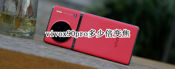 vivox90pro多少倍变焦