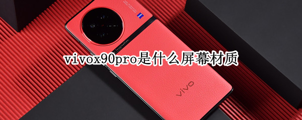 vivox90pro是什么屏幕材质