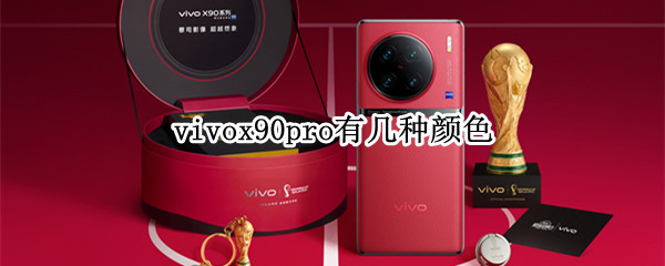 vivox90pro有几种颜色
