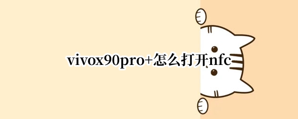 vivox90pro+怎么打开nfc