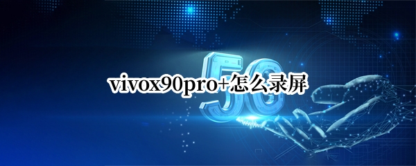 vivox90pro+怎么录屏