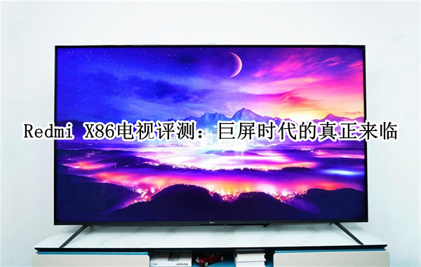 Redmi X86电视评测：巨屏时代的真正来临
