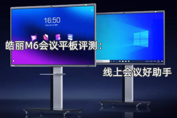 皓丽M6会议平板评测：线上会议好助手