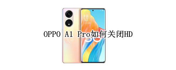 OPPO A1 Pro如何关闭HD