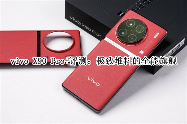 vivo X90 Pro+评测：极致堆料的全能旗舰