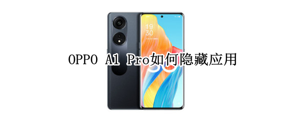 OPPO A1 Pro如何隐藏应用