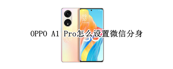 OPPO A1 Pro怎么设置微信分身