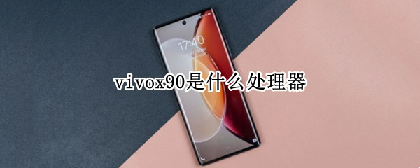 vivox90是什么处理器