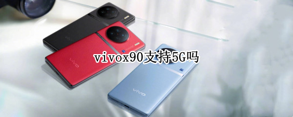 vivox90支持红外吗