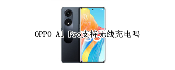 OPPO A1 Pro支持无线充电吗