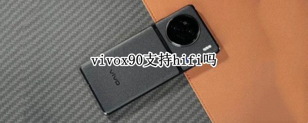 vivox90支持hifi吗