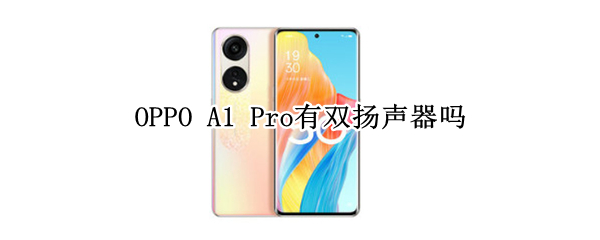 OPPO A1 Pro有双扬声器吗