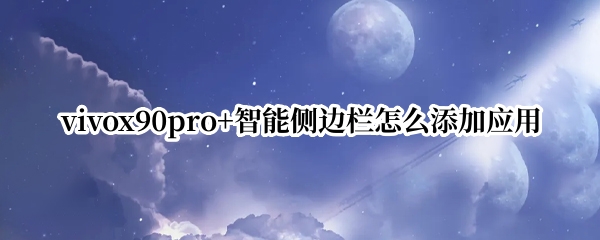 vivox90pro+智能侧边栏怎么添加应用