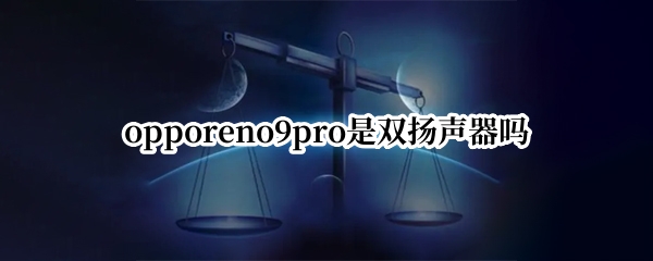 opporeno9pro是双扬声器吗