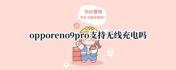 opporeno9pro支持无线充电吗