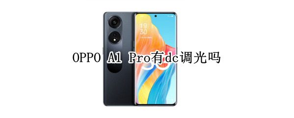OPPO A1 Pro有dc调光吗