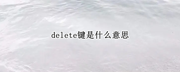 delete键是什么意思
