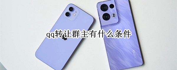 qq转让群主有什么条件