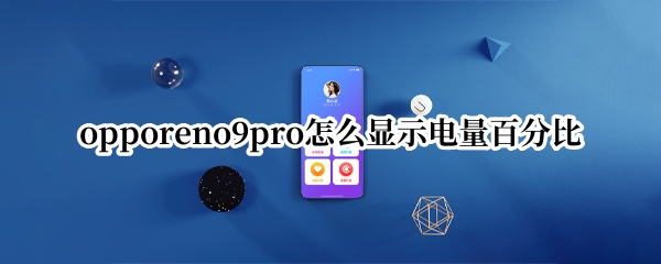 opporeno9pro怎么显示电量百分比