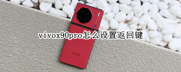 vivox90pro怎么设置返回键
