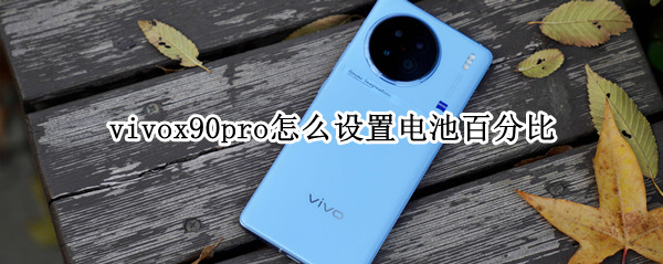 vivox90pro怎么设置电池百分比