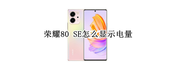 荣耀80 SE怎么显示电量
