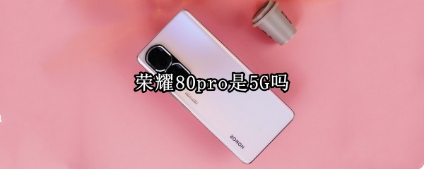荣耀80pro是5G吗