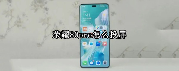 荣耀80pro怎么投屏