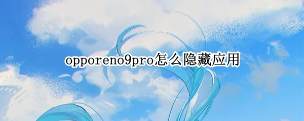 opporeno9pro怎么隐藏应用