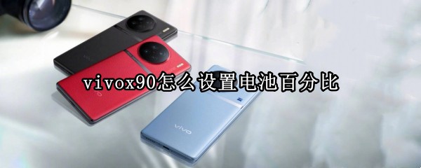 vivox90怎么设置电池百分比