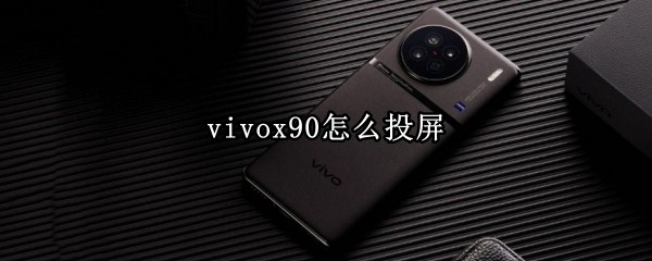 vivox90怎么投屏